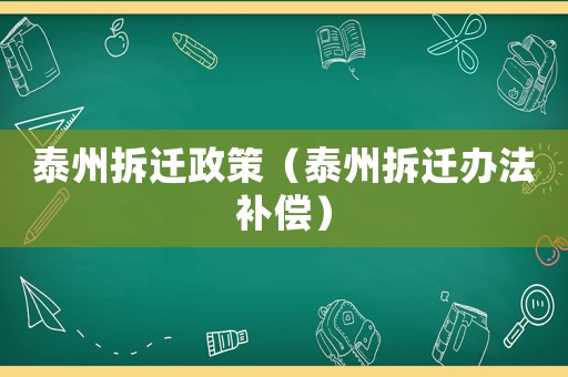 泰州拆遷政策（泰州拆遷辦法補(bǔ)償）