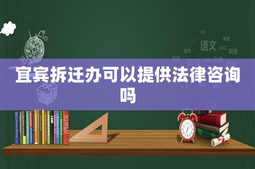 宜賓拆遷辦可以提供法律咨詢嗎