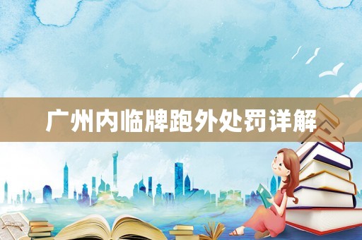 廣州內(nèi)臨牌跑外處罰詳解