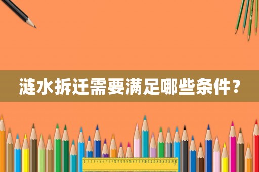 漣水拆遷需要滿足哪些條件？