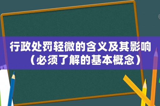 行政處罰輕微的含義及其影響（必須了解的基本概念）