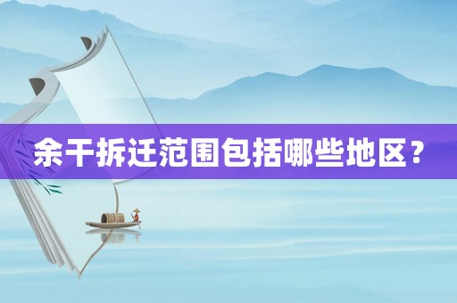 余干拆遷范圍包括哪些地區(qū)？