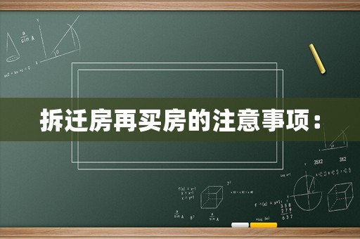 拆遷房再買房的注意事項：
