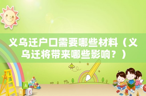 義烏遷戶口需要哪些材料（義烏遷將帶來(lái)哪些影響？）