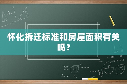 懷化拆遷標(biāo)準(zhǔn)和房屋面積有關(guān)嗎？