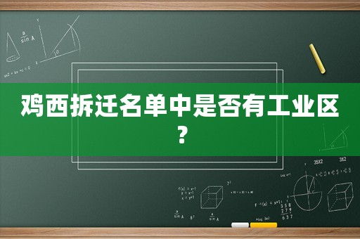 雞西拆遷名單中是否有工業(yè)區(qū)？