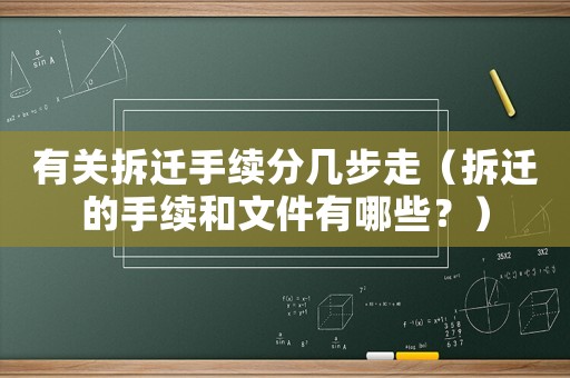 有關拆遷手續(xù)分幾步走（拆遷的手續(xù)和文件有哪些？）