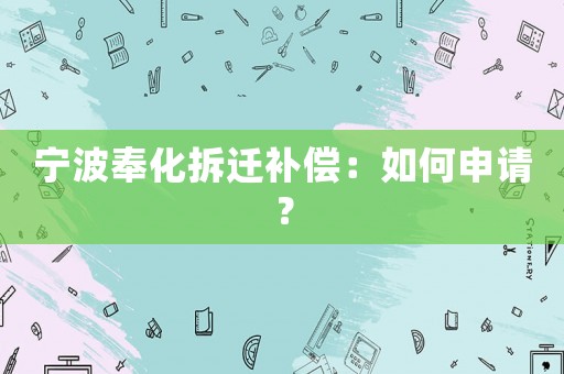 寧波奉化拆遷補(bǔ)償：如何申請(qǐng)？