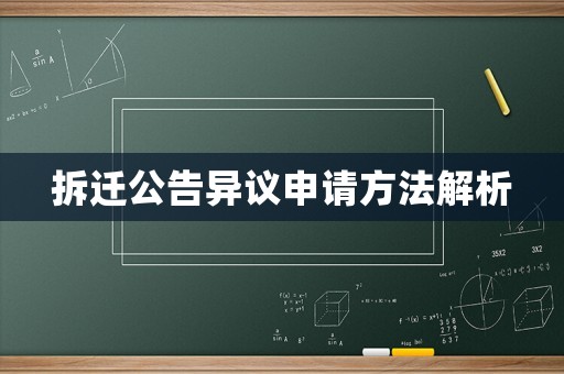 拆遷公告異議申請(qǐng)方法解析