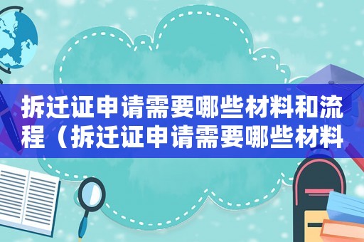 拆遷證申請(qǐng)需要哪些材料和流程（拆遷證申請(qǐng)需要哪些材料？）