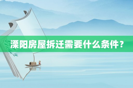溧陽(yáng)房屋拆遷需要什么條件？