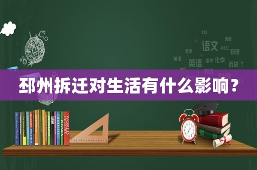 邳州拆遷對生活有什么影響？