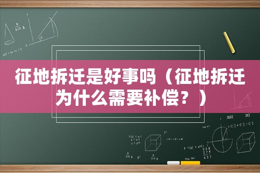 征地拆遷是好事嗎（征地拆遷為什么需要補償？）