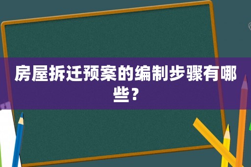 房屋拆遷預(yù)案的編制步驟有哪些？