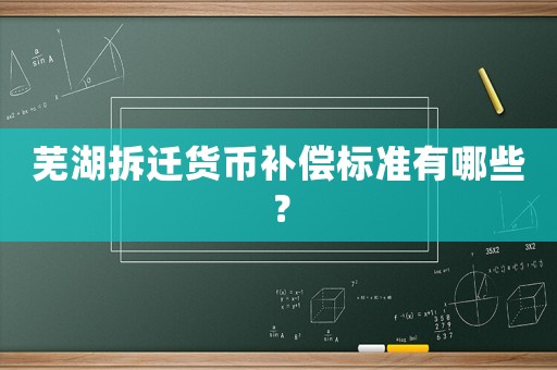 蕪湖拆遷貨幣補償標準有哪些？