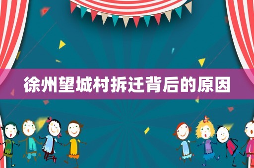 徐州望城村拆遷背后的原因