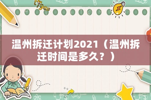 溫州拆遷計(jì)劃2021（溫州拆遷時(shí)間是多久？）