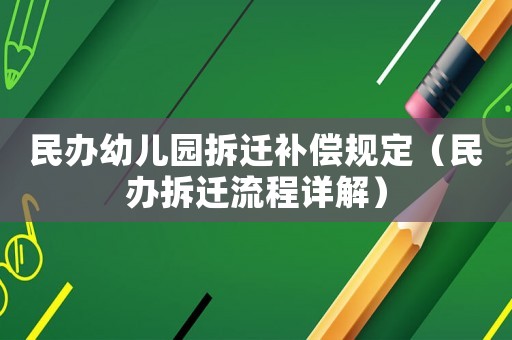 民辦幼兒園拆遷補(bǔ)償規(guī)定（民辦拆遷流程詳解）