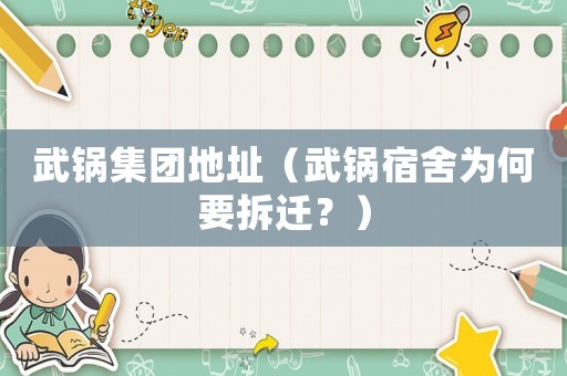 武鍋集團地址（武鍋宿舍為何要拆遷？）