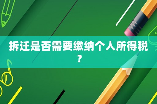 拆遷是否需要繳納個(gè)人所得稅？