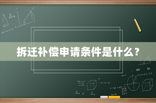 拆遷補(bǔ)償申請(qǐng)條件是什么？