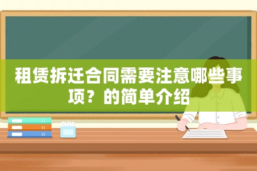 租賃拆遷合同需要注意哪些事項(xiàng)？的簡(jiǎn)單介紹