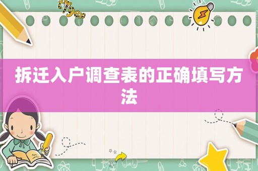 拆遷入戶調(diào)查表的正確填寫方法