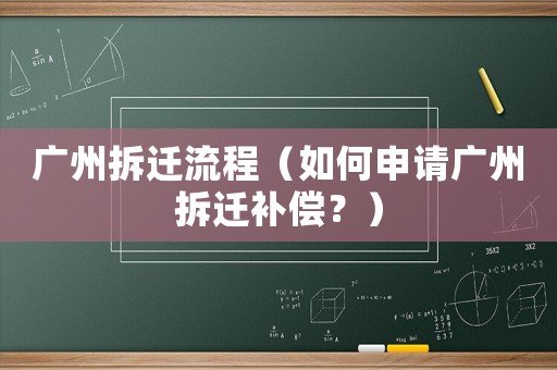 廣州拆遷流程（如何申請廣州拆遷補償？）