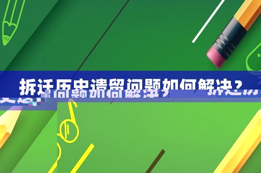 拆遷歷史遺留問題如何解決？