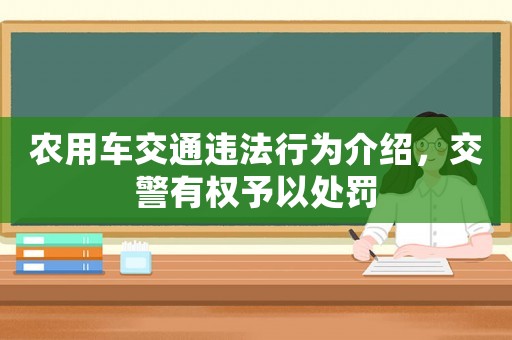 農(nóng)用車交通違法行為介紹，交警有權(quán)予以處罰