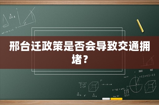 邢臺(tái)遷政策是否會(huì)導(dǎo)致交通擁堵？