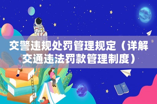 交警違規(guī)處罰管理規(guī)定（詳解交通違法罰款管理制度）