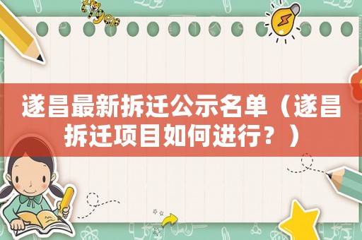 遂昌最新拆遷公示名單（遂昌拆遷項(xiàng)目如何進(jìn)行？）