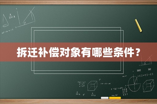 拆遷補(bǔ)償對象有哪些條件？