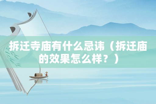 拆遷寺廟有什么忌諱（拆遷廟的效果怎么樣？）