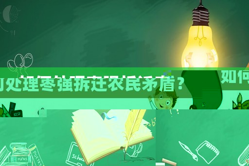 如何處理棗強拆遷農(nóng)民矛盾？