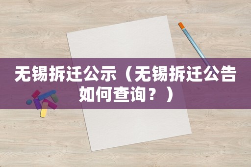 無(wú)錫拆遷公示（無(wú)錫拆遷公告如何查詢？）