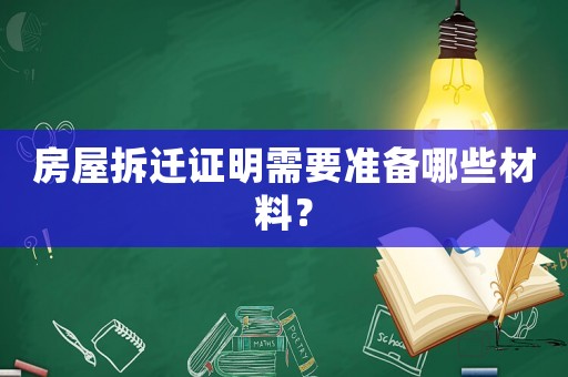 房屋拆遷證明需要準(zhǔn)備哪些材料？