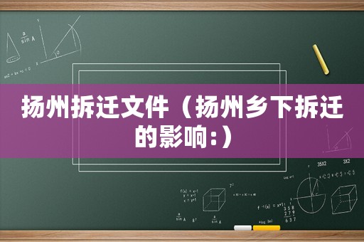揚(yáng)州拆遷文件（揚(yáng)州鄉(xiāng)下拆遷的影響:）