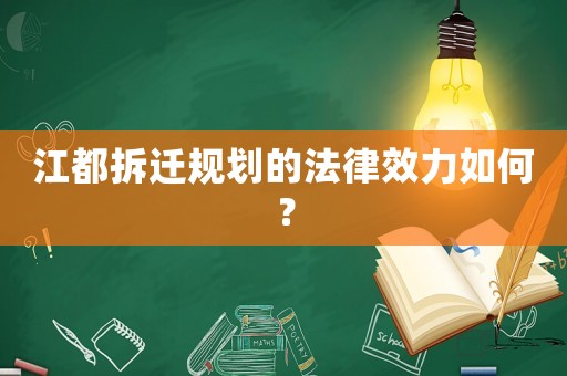 江都拆遷規(guī)劃的法律效力如何？