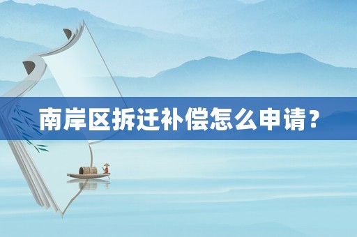 南岸區(qū)拆遷補(bǔ)償怎么申請？