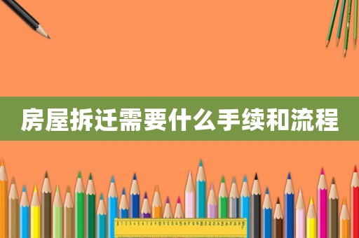 房屋拆遷需要什么手續(xù)和流程