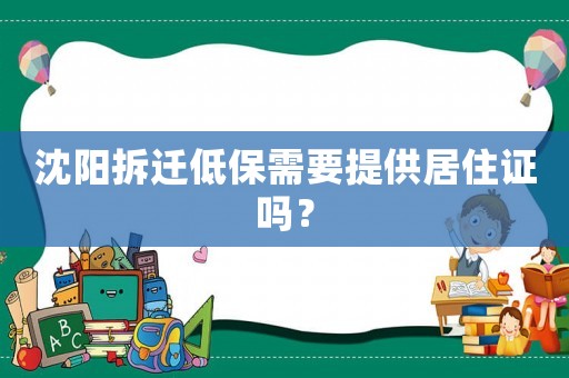 沈陽拆遷低保需要提供居住證嗎？