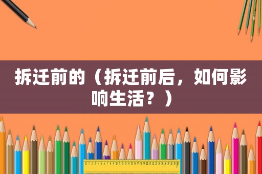 拆遷前的（拆遷前后，如何影響生活？）
