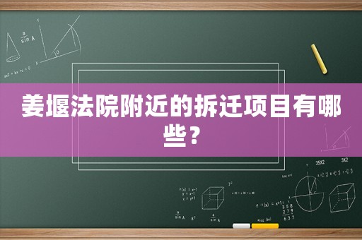 姜堰法院附近的拆遷項目有哪些？