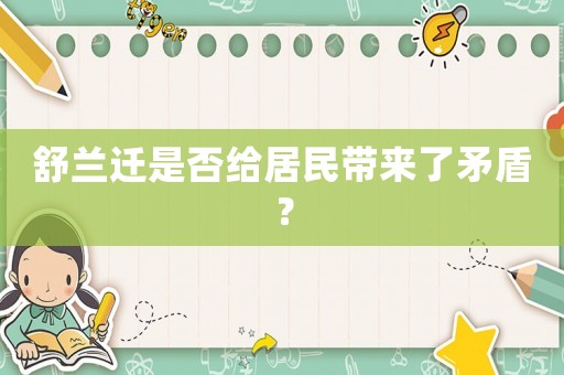 舒蘭遷是否給居民帶來(lái)了矛盾？