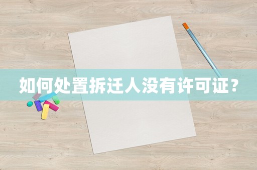 如何處置拆遷人沒(méi)有許可證？