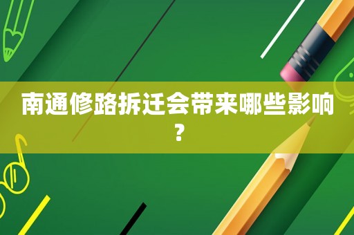 南通修路拆遷會(huì)帶來(lái)哪些影響？