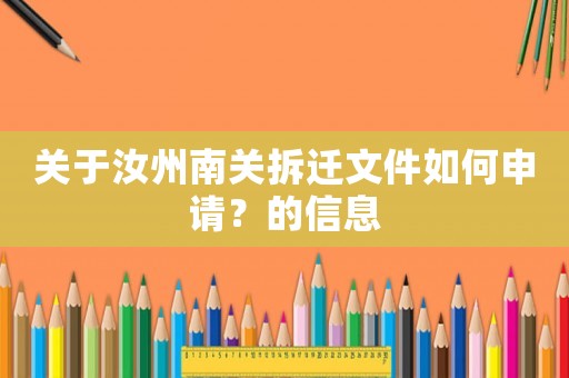 關(guān)于汝州南關(guān)拆遷文件如何申請(qǐng)？的信息