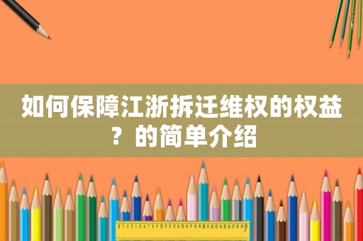如何保障江浙拆遷維權(quán)的權(quán)益？的簡(jiǎn)單介紹